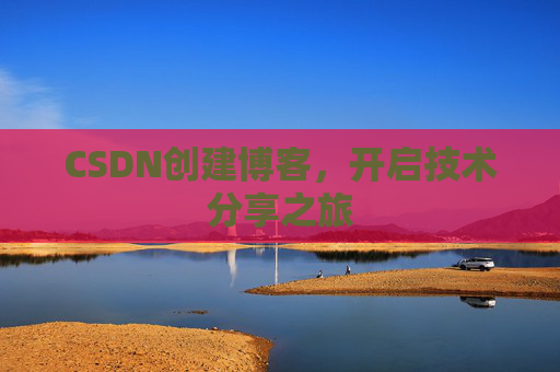 CSDN创建博客,开启技术分享之旅